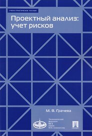 Проектный анализ: учет рисков. Учебно-практическое пособие