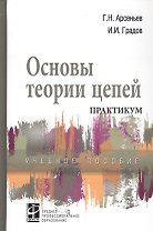 Основы теории цепей: Практикум. Учебное пособие