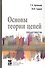 Основы теории цепей: Практикум. Учебное пособие - 0