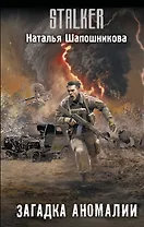 Загадка аномалии