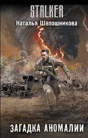 Загадка аномалии