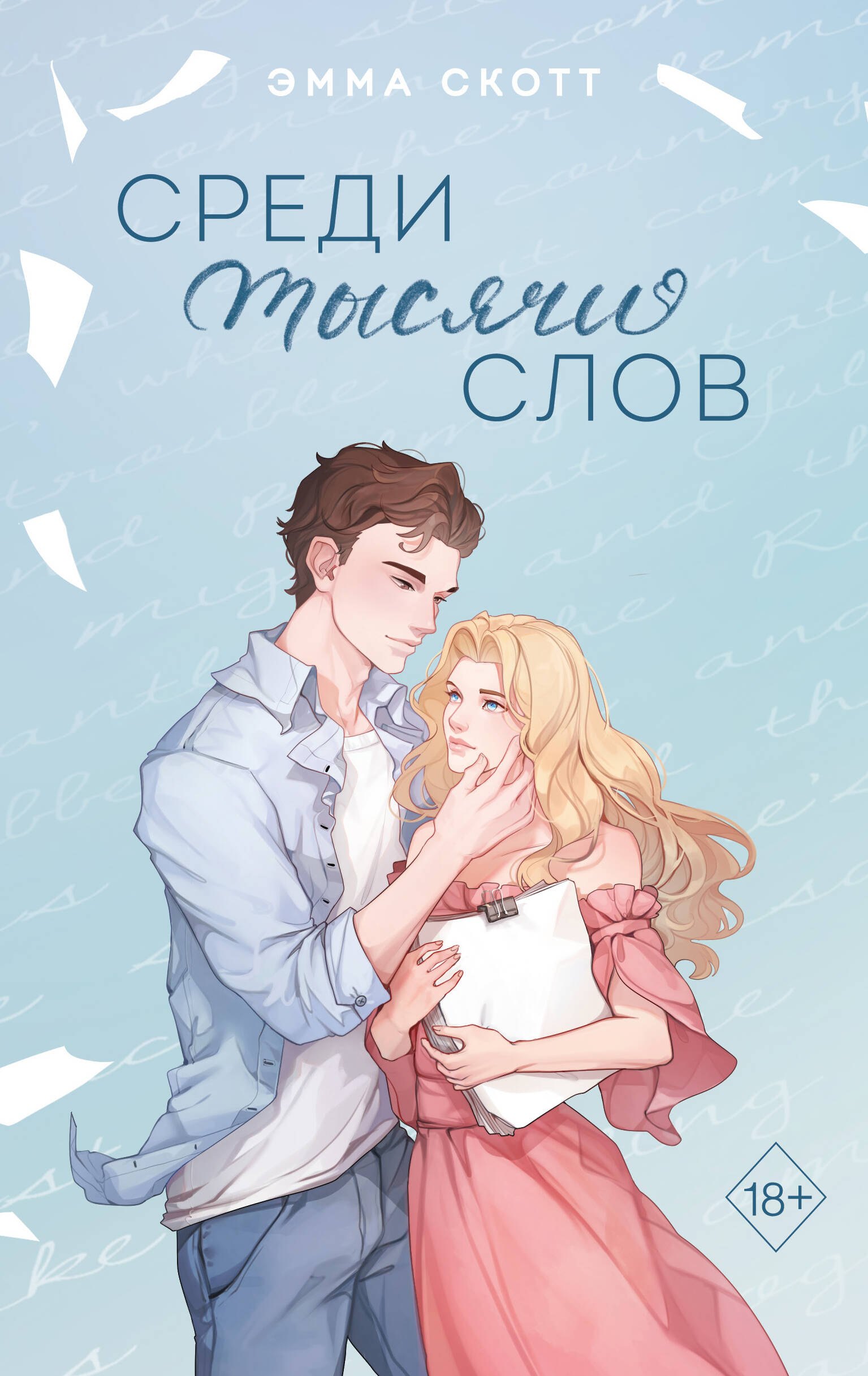 

Среди тысячи слов (подарочное оформление)