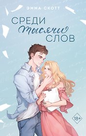 Среди тысячи слов (подарочное оформление)