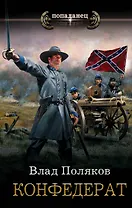 Конфедерат: роман
