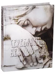 Серебряный век. Избранная лирика