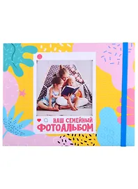 ФОТОАЛЬБОМ 280х220. НАШ СЕМЕЙНЫЙ ФОТОАЛЬБОМ с вырубкой, мат.ламин, выб.лак,