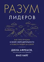 Разум лидеров. Как стать лучшим в своей сфере деятельности и повести людей за собой