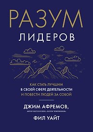 Разум лидеров. Как стать лучшим в своей сфере деятельности и повести людей за собой