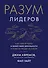 Разум лидеров. Как стать лучшим в своей сфере деятельности и повести людей за собой - 0