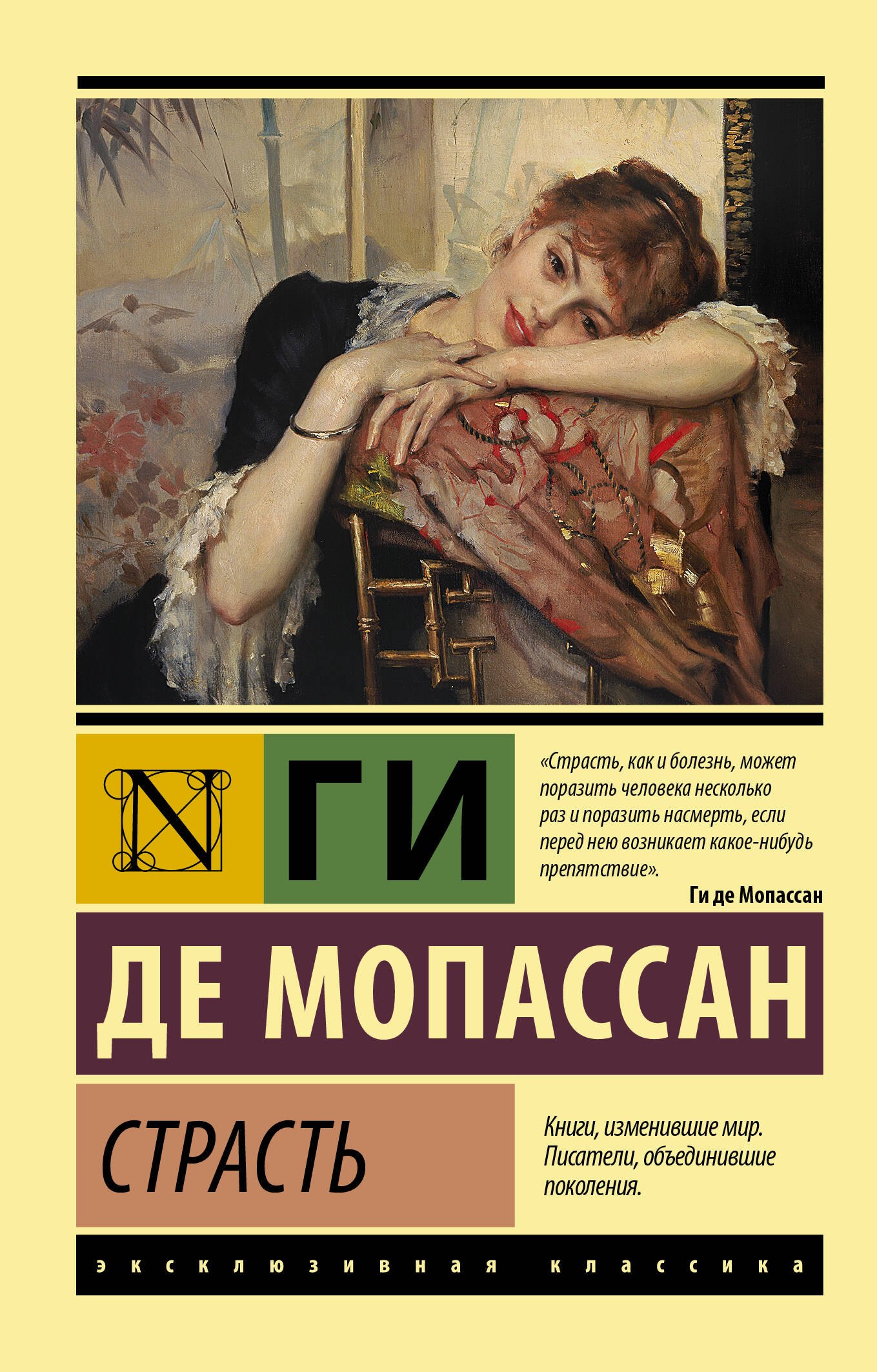 

Страсть