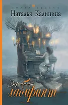 ЗнСуд(м).Зеркальный лабиринт