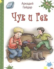 Чук и Гек (илл. Володькина) (Детвора) Гайдар (белая)