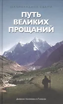 Путь великих прощаний