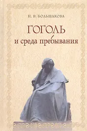 Гоголь и среда пребывания