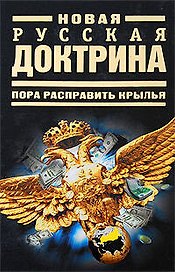 Новая русская доктрина: Пора расправить крылья