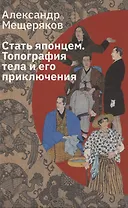 Стать японцем. Топография тела и его приключения