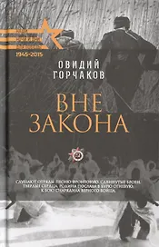Вне закона