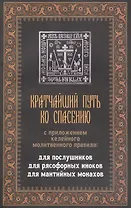 Кратчайший путь ко спасению