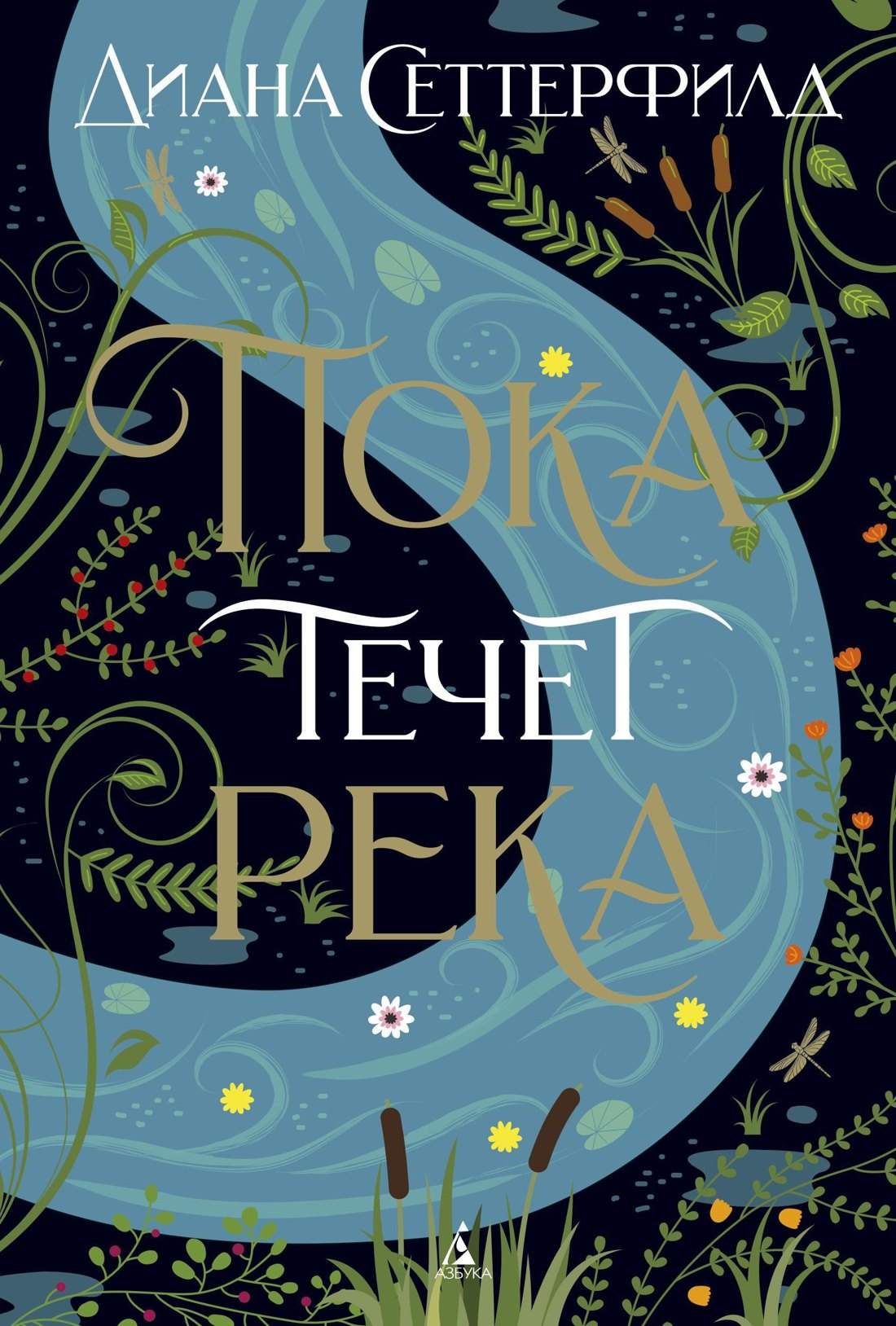 

Пока течет река