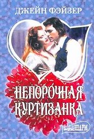 Непорочная куртизанка : [роман]