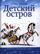 Детский остров