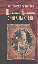 Шалтай-Болтай сидел на стене