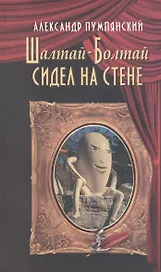 Шалтай-Болтай сидел на стене
