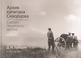 Архив капитана Скворцова Captain Skvortsovs archive (Лапшин)