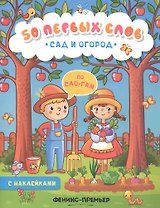 Сад и огород:книжка с наклейками