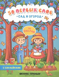 Сад и огород:книжка с наклейками