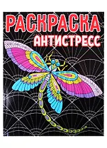 РАСКРАСКА-АНТИСТРЕСС