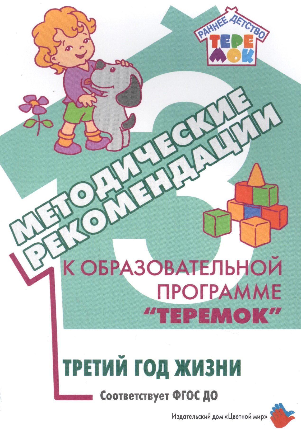 

Методические рекомендации к образовательной программе "Теремок". Третий год жизни