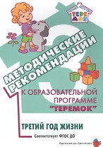 Методические рекомендации к образовательной программе "Теремок". Третий год жизни