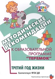 Методические рекомендации к образовательной программе "Теремок". Третий год жизни