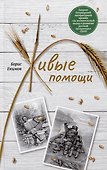 Живые помощи. Рассказы - 0