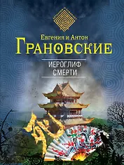 Иероглиф смерти: роман
