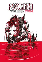 Росомаха: Чёрный, белый и кровавый