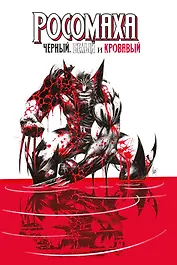 Росомаха: Чёрный, белый и кровавый