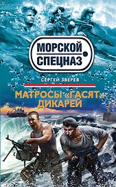 Матросы "гасят" дикарей : роман