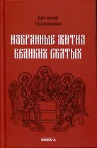 Избранные жития великих святых