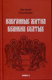Избранные жития великих святых