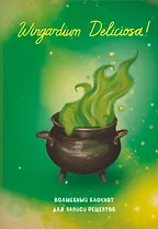 Гарри Поттер. Блокнот для записи рецептов. Wingardium Deliciosa!