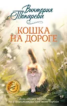 Кошка на дороге