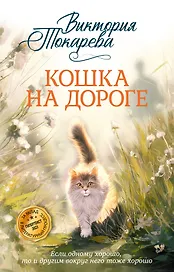 Кошка на дороге