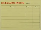 Бумага для записей "Необходимо купить" 50л.