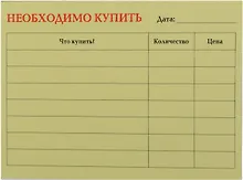 Бумага для записей "Необходимо купить" 50л.
