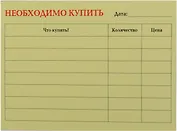 Бумага для записей "Необходимо купить" 50л.