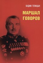 Маршал Говоров