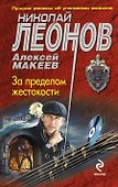 За пределом жестокости - 0