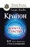 Крайон. Формула счастья. Бог хочет видеть нас счастливыми! - 0